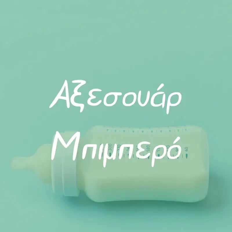 Αξεσουάρ Μπιμπερό - Pupaland.gr