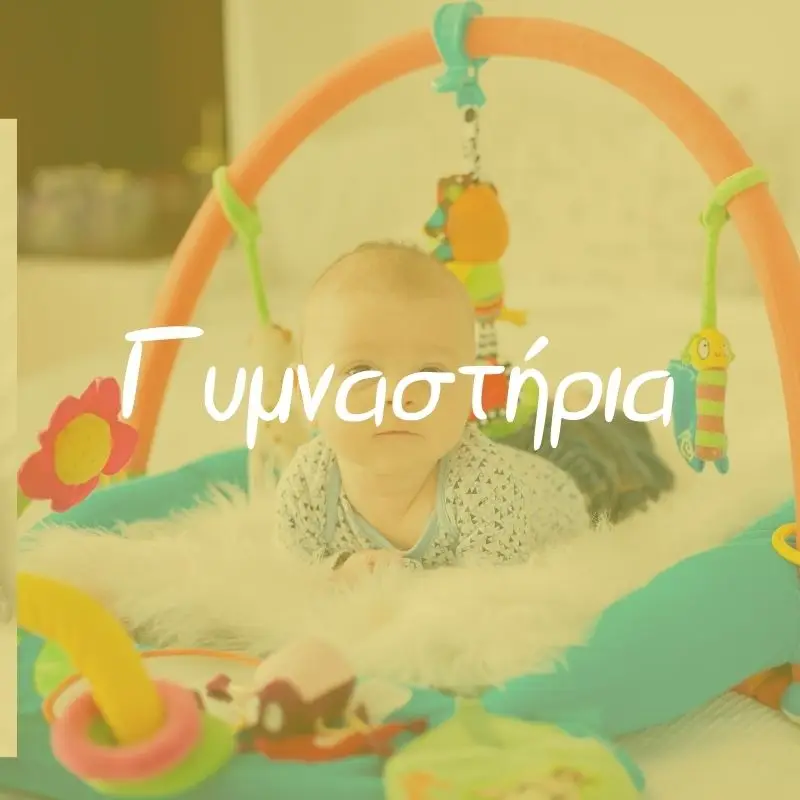 Γυμναστήρια - Pupaland.gr