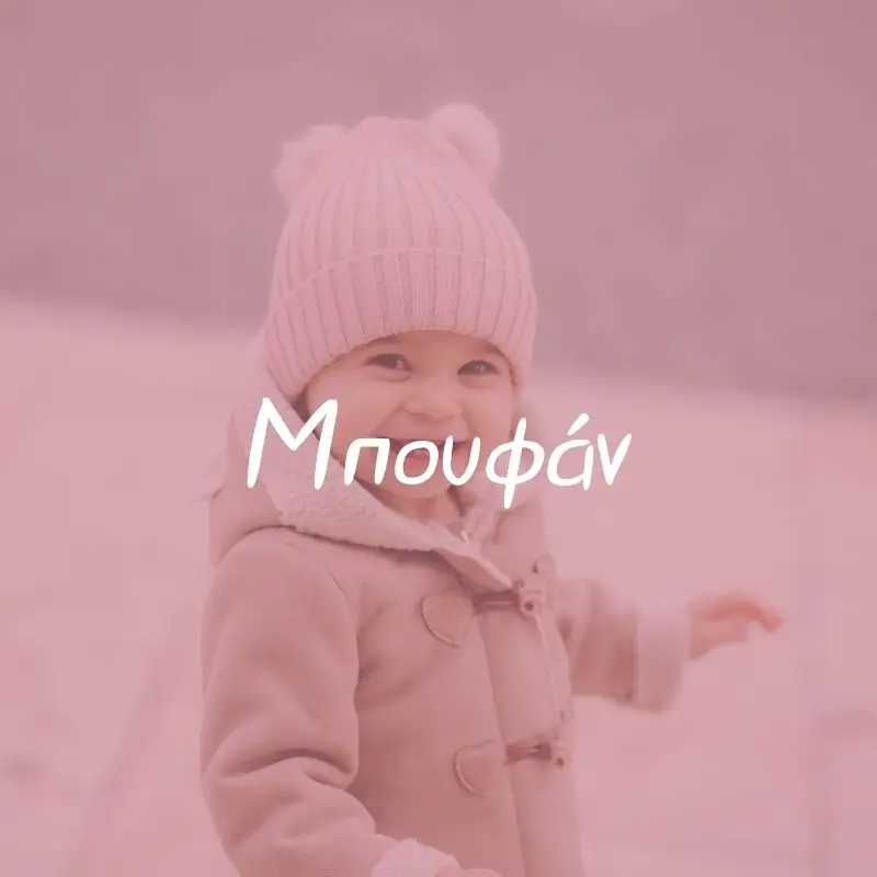 Μπουφάν - Pupaland.gr