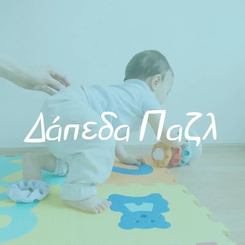 Δάπεδα Παζλ - Pupaland.gr