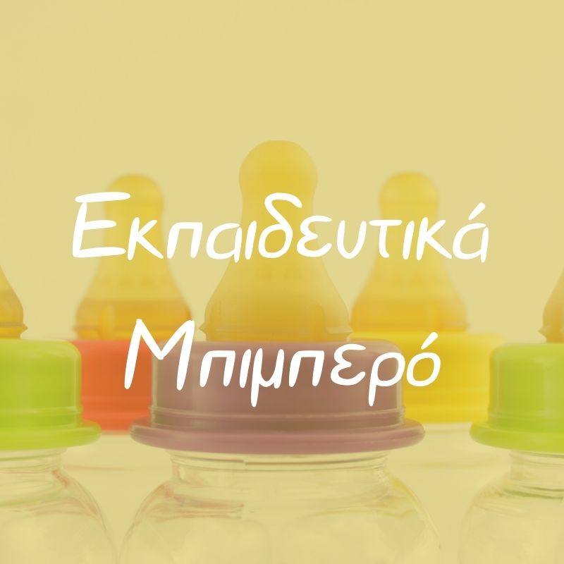 Εκπαιδευτικά Μπιμπερό - Pupaland.gr