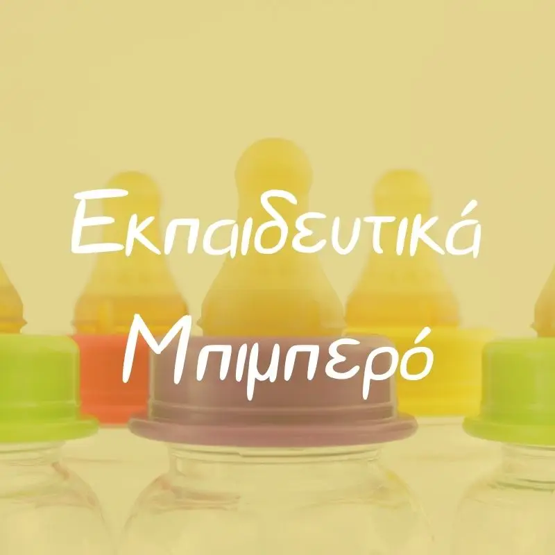 Εκπαιδευτικά Μπιμπερό - Pupaland.gr