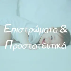 Επιστρώματα και Προστατευτικά - Pupaland.gr