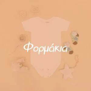 Φορμάκια - Pupaland.gr