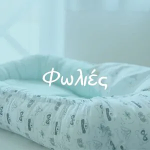 Φωλιές - Pupaland.gr