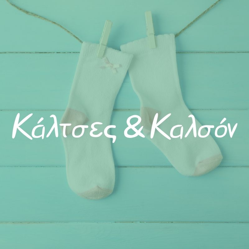 Κάλτσες και Καλσόν - Pupaland.gr