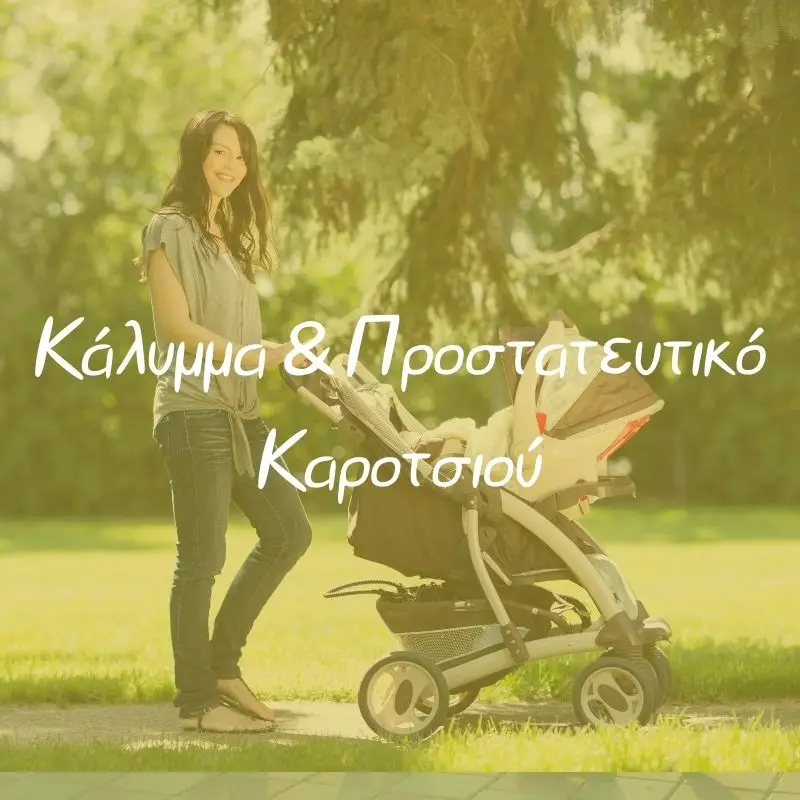 Κάλυμα και Προστατευτικό Καροτσιού - Pupaland.gr