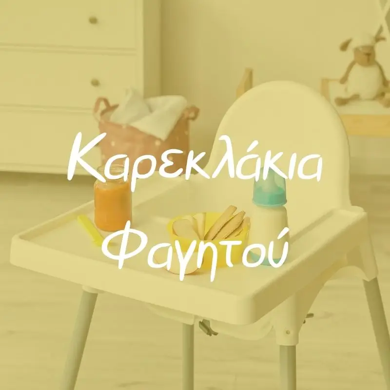 Καρεκλάκια Φαγητού - Pupaland.gr