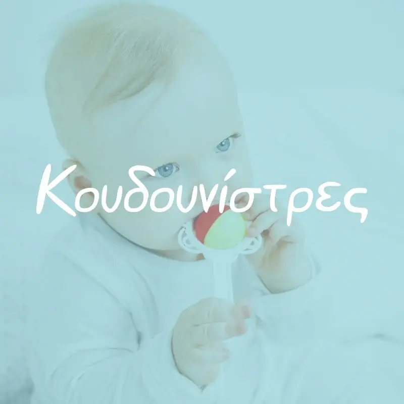 Κουδουνίστρες - Pupaland.gr