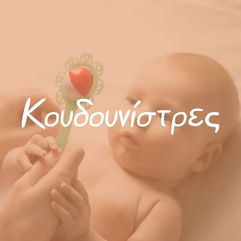Κουδουνίστρες - Pupaland.gr