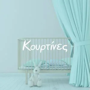 Κουρτίνες - Pupaland.gr