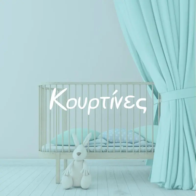Κουρτίνες - Pupaland.gr