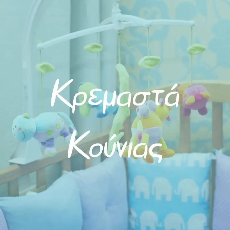 Κρεμαστά Κούνιας - Pupaland.gr