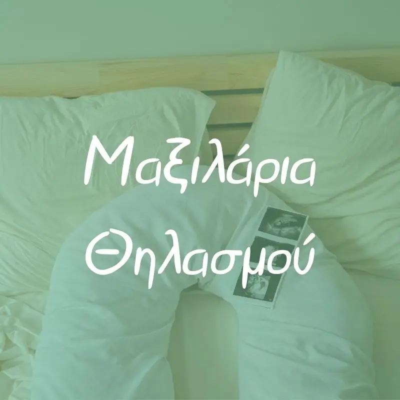 Μαξιλάρια Θηλασμού - Pupaland.gr