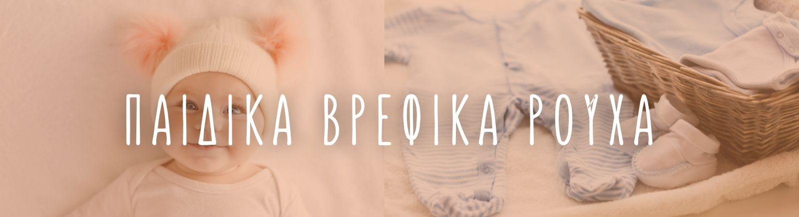 Παιδικά και βρεφικά Ρούχα - Pupaland.gr