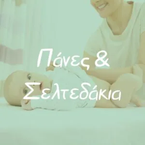 Πάνες και Σελτεδάκια - Pupaland.gr