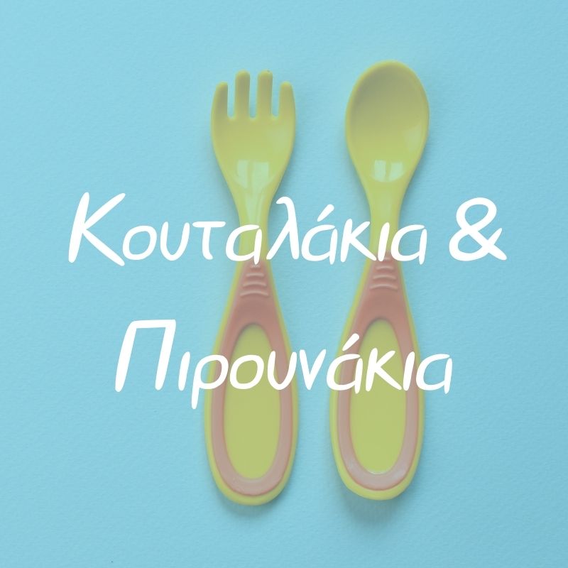 Κουταλάκια και Πιρουνάκια - Pupaland.gr