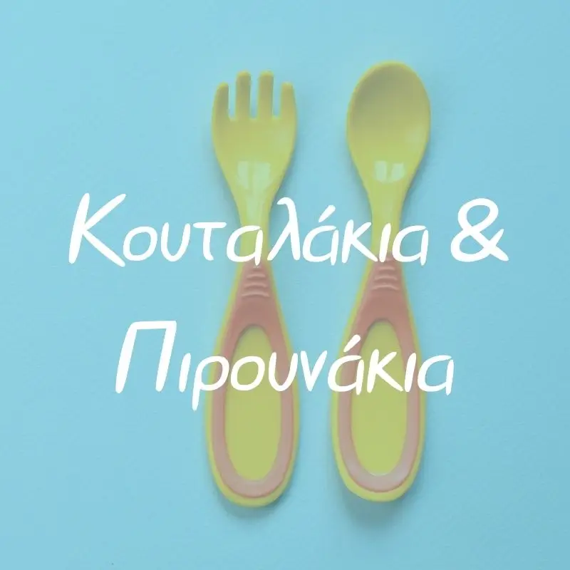 Κουταλάκια και Πιρουνάκια - Pupaland.gr