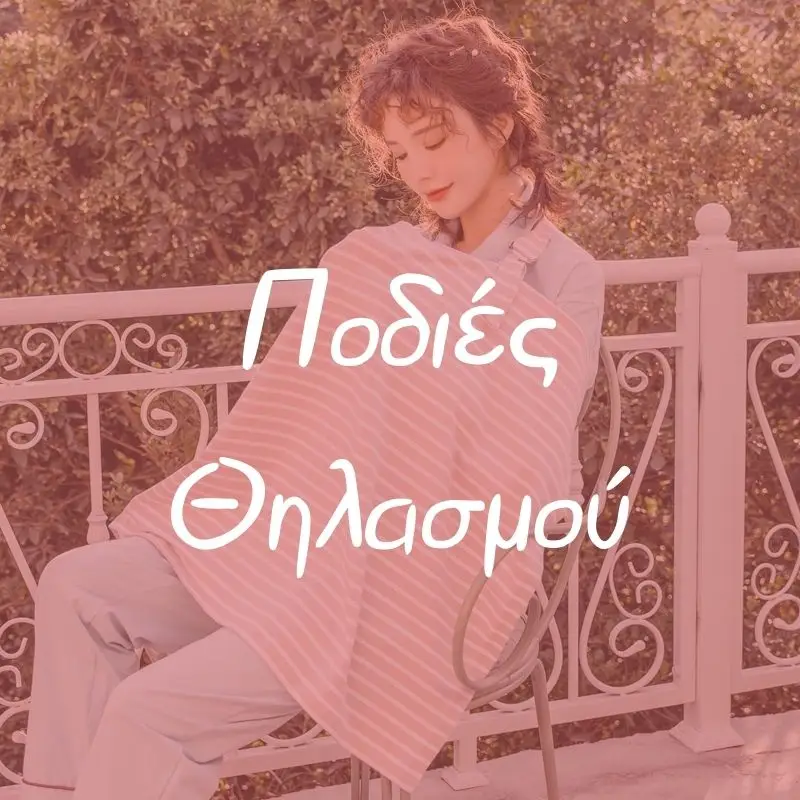 Ποδιές Θηλασμού - Pupaland.gr