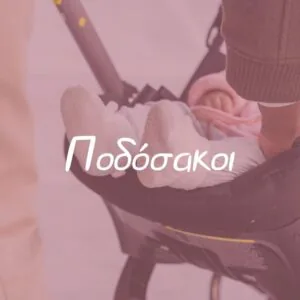 Ποδόσακοι - Pupaland.gr