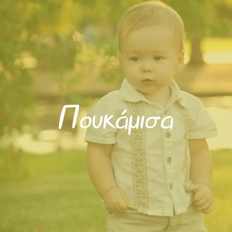 Πουκάμισα - Pupaland.gr