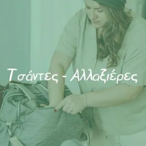 Τσάντες και Αλλαξιέρες - Pupaland.gr