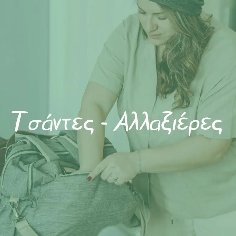 Τσάντες και Αλλαξιέρες - Pupaland.gr