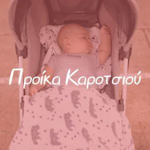 Προίκα Καροτσιού - Pupaland.gr