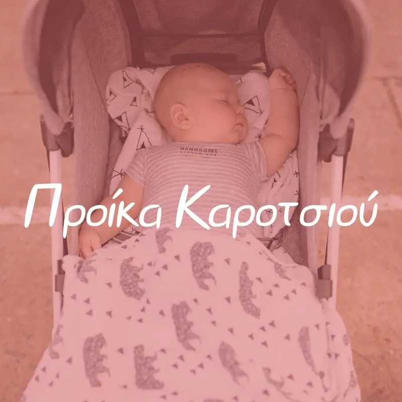 Προίκα Καροτσιού - Pupaland.gr