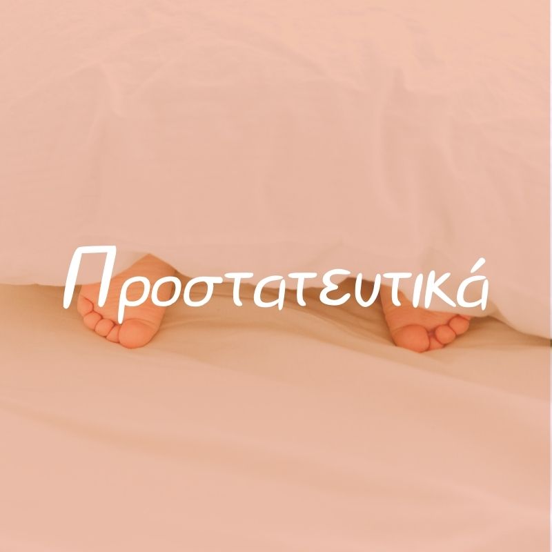 Προστατευτικά - Pupaland.gr