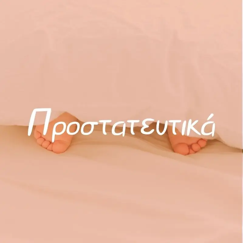 Προστατευτικά - Pupaland.gr