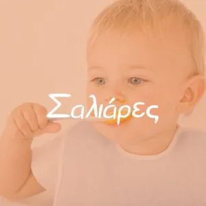 Σαλιάρες - Pupaland.gr