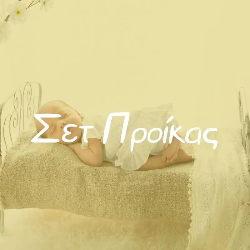 Σετ Προίκας - Pupaland.gr