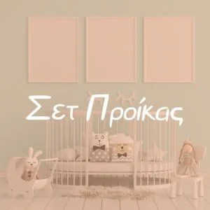 Σετ Προίκας - Pupaland.gr