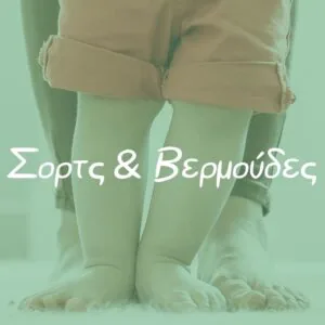 Σορτς και Βερμούδες - Pupaland.gr