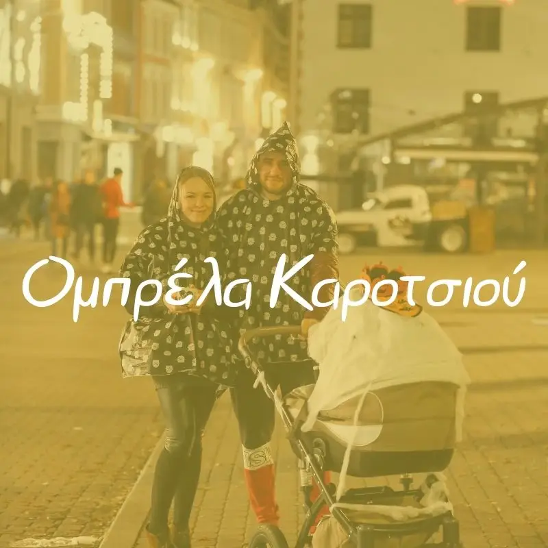 Ομπρέλα Καροτσιού - Pupaland.gr