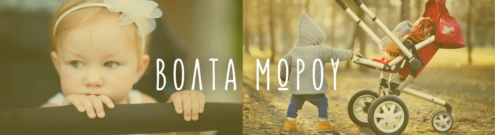 Βόλτα Μωρού - Pupaland.gr