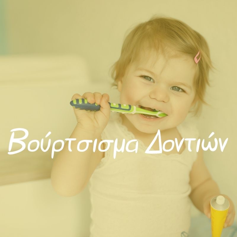 Βούρτσισμα Δοντιών - Pupaland.gr