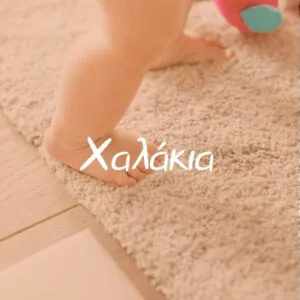 Χαλάκια - Pupaland.gr