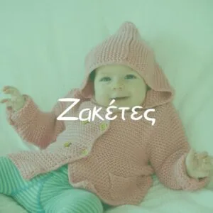 Ζακέτες - Pupaland.gr