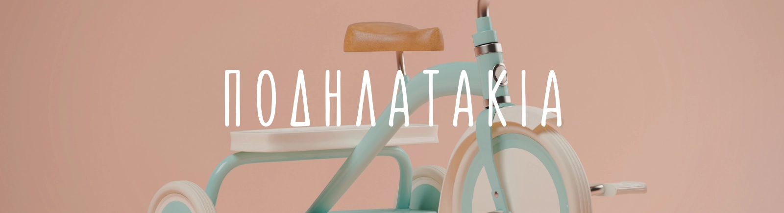 Ποδηλατάκια
